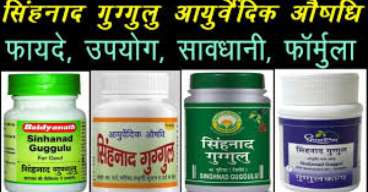 sinhanad guggul benefits in hindi