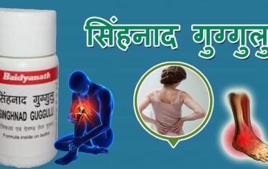 sinhanad guggul benefits in hindi