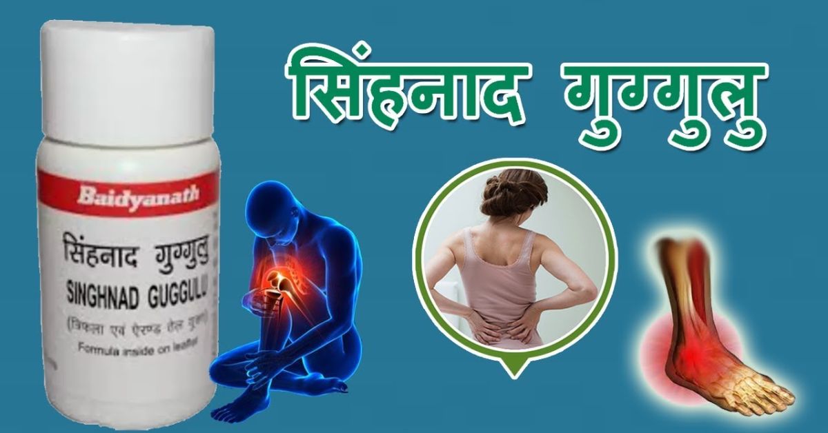 sinhanad guggul benefits in hindi