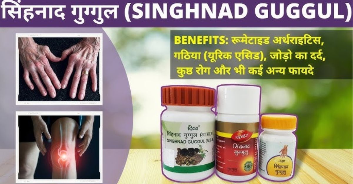 sinhanad guggul benefits in hindi