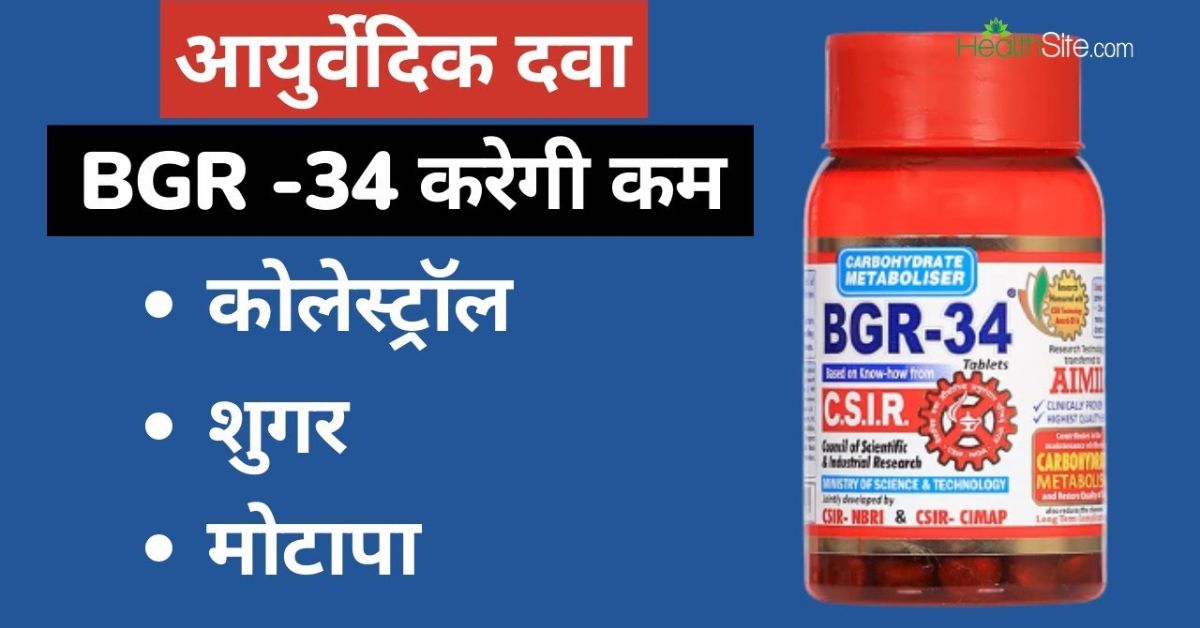 bgr 34 benefits in hindi