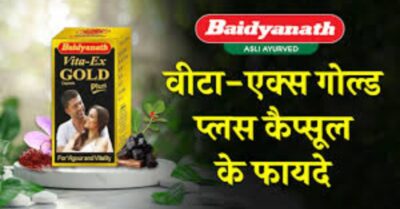 Baidyanath Vita-Ex Gold Plus Capsule Benefits in Hindi