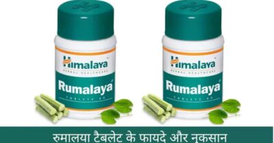 Rumalaya Tablet Benefits and Side Effects in Hindi